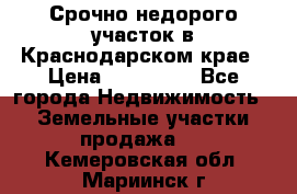 Срочно недорого участок в Краснодарском крае › Цена ­ 350 000 - Все города Недвижимость » Земельные участки продажа   . Кемеровская обл.,Мариинск г.